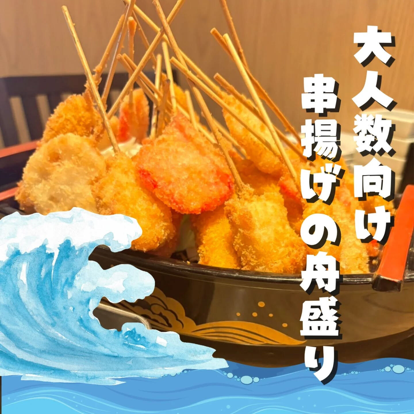 あんごの娘で大人気の串揚げを舟盛りにしちゃいました！！(20本〜30本)
