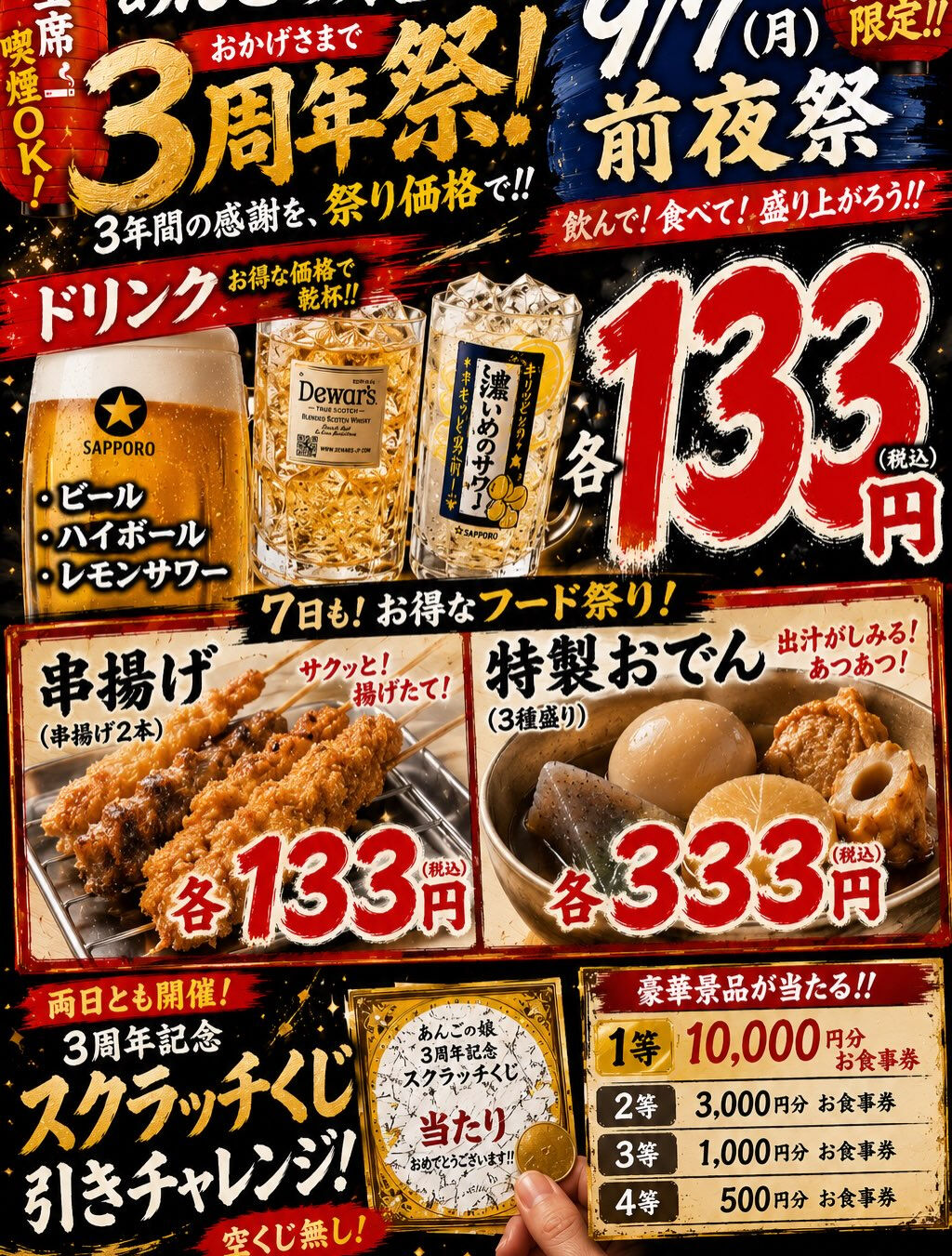 🎉🍺 あんごの娘、3周年祭やります！！ 🍺🎉