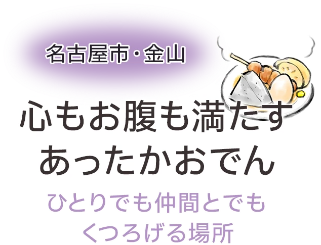 心もお腹も満たすあったかおでん
